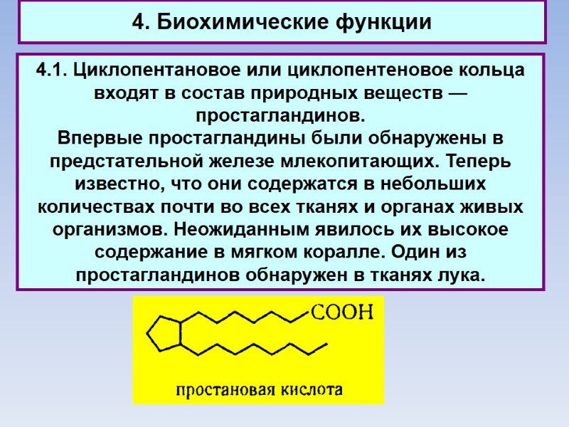 4. Биохимические функции 4.1. Циклопентановое или циклопентеновое кольца входят в состав природных веществ —